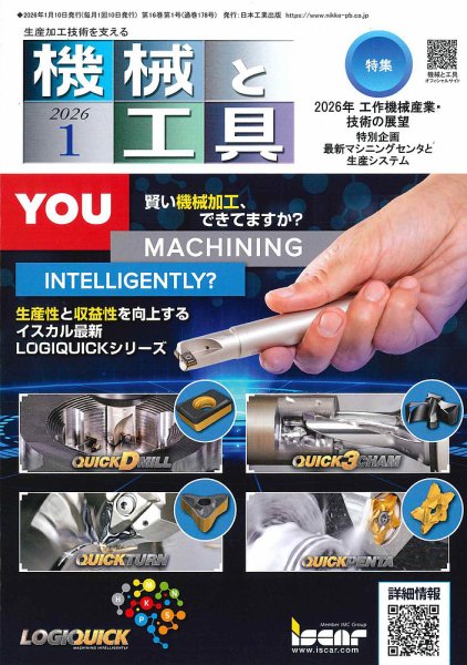 機械と工具 2026年1月号 (発売日2026年01月02日) 表紙