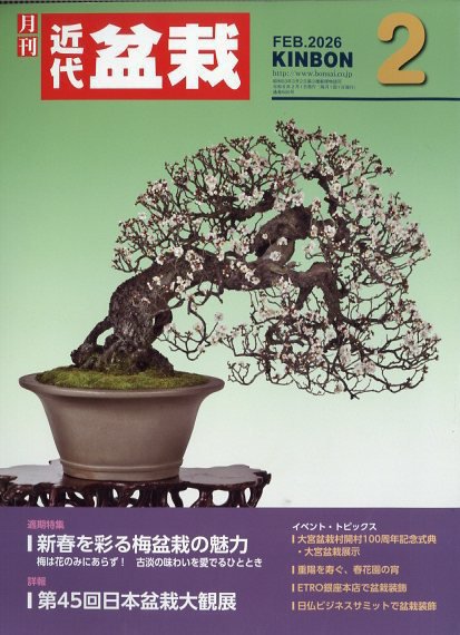 月刊 近代盆栽 2026年2月号 (発売日2025年12月26日) 表紙