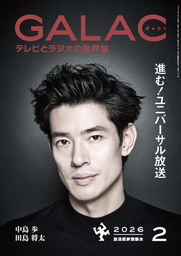 GALAC（ぎゃらく） 2026年2月号 (発売日2026年01月06日) 表紙