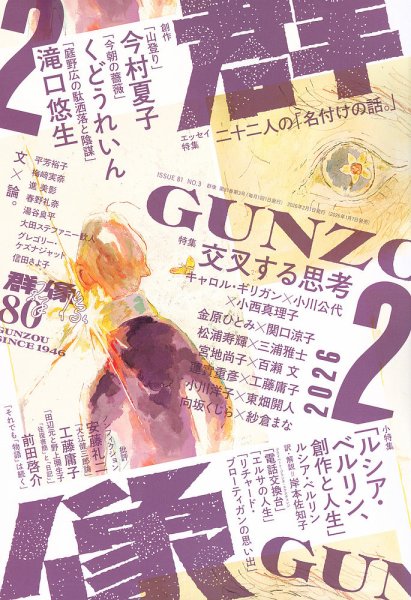 群像 2026年2月号 (発売日2026年01月07日) 表紙