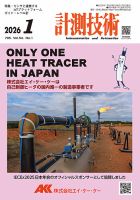 計測技術 2026年1月号 表紙