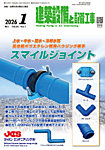 建築設備と配管工事 2026年1月号の表紙