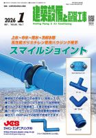 建築設備と配管工事 2026年1月号 表紙