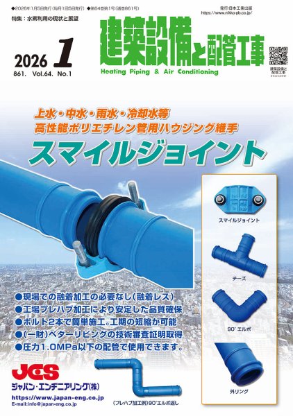 建築設備と配管工事 2026年1月号 (発売日2026年01月05日) 表紙