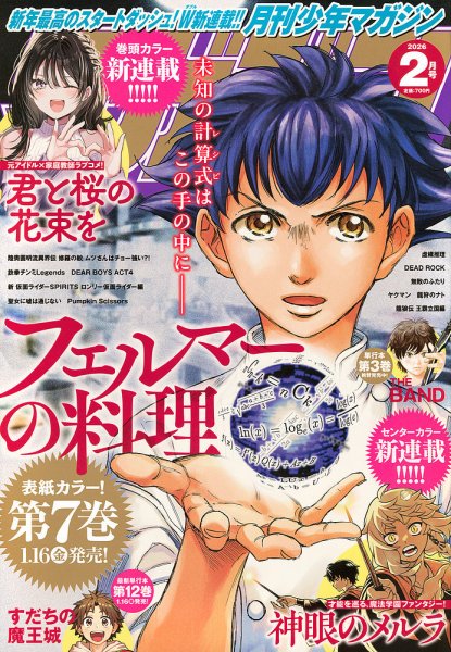 月刊 少年マガジン 2026年2月号 (発売日2026年01月06日) 表紙