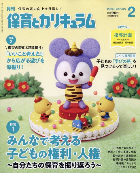 月刊 保育とカリキュラム 2026年2月号 (発売日2026年01月05日) 表紙