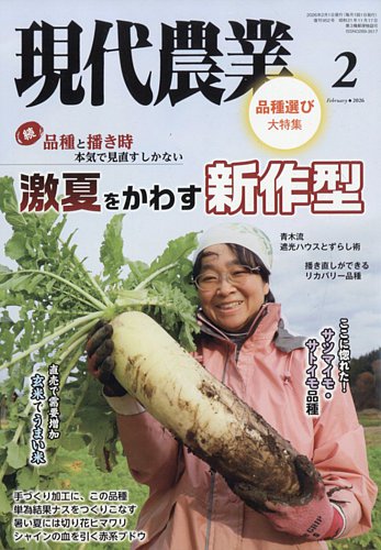 現代農業の最新号【2026年2月号 (発売日2026年01月05日)】| 雑誌/電子