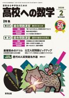 高校への数学の最新号【2026年2月号 (発売日2026年01月05日)】| 雑誌
