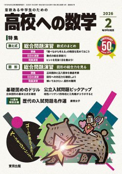 高校への数学の最新号【2026年2月号 (発売日2026年01月05日)】| 雑誌