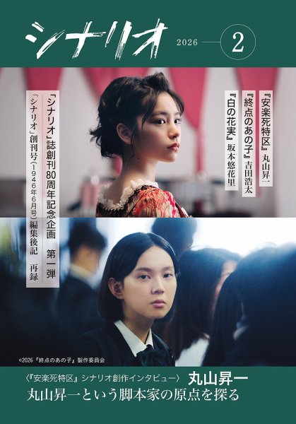 シナリオ 2026年2月号 (発売日2026年01月05日) 表紙