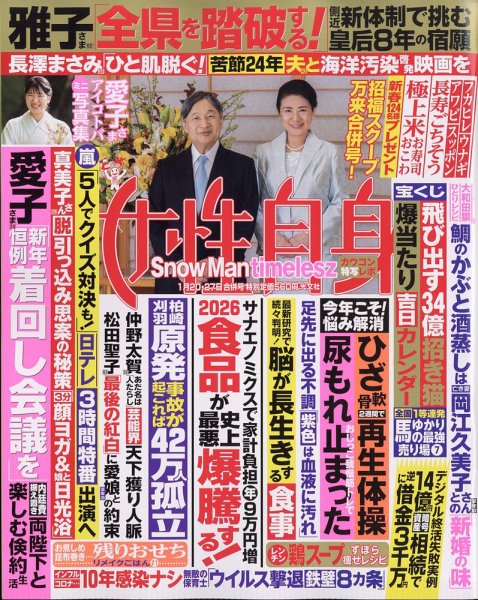 週刊女性自身 2026年1/20・1/27号 (発売日2026年01月06日) 表紙