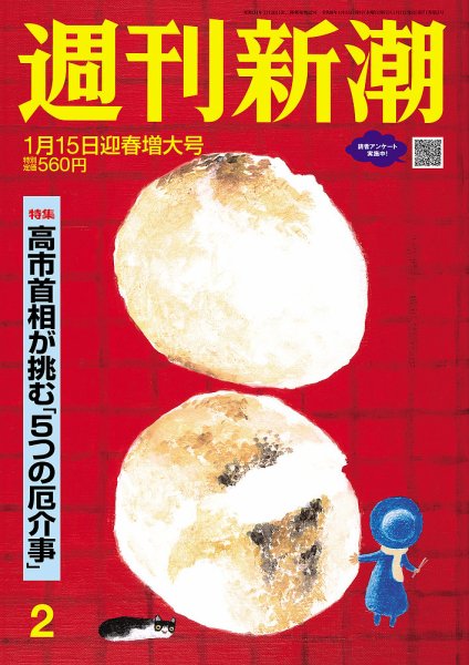 ◎1月新刊◎〈全26冊〉❅☃︎❅꙳専用出品⑮❅☃︎❅꙳ 週刊新潮 2026年1/15号 (発売日2026年01月07日) | 雑誌/定期購読の予約