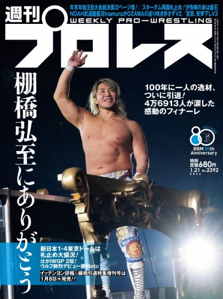 週刊プロレス 2026年1/21号 (発売日2026年01月07日) 表紙