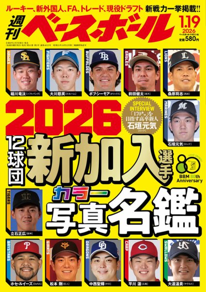 週刊ベースボール 2026年1/19号 (発売日2026年01月07日) | 雑誌/電子