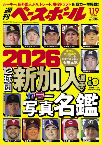 週刊ベースボール 2026年1/19号 (発売日2026年01月07日) 表紙