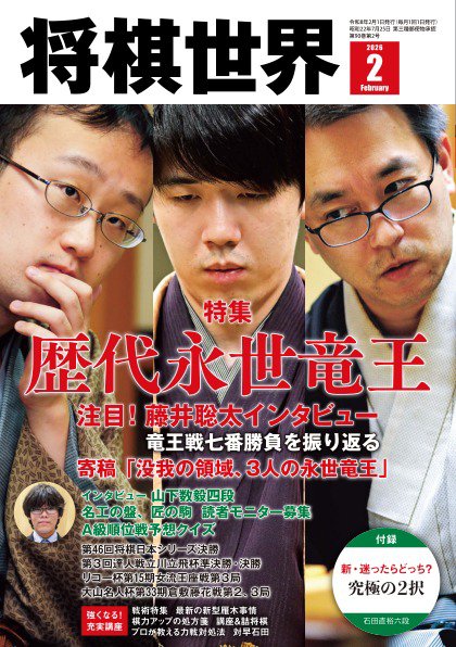 将棋世界 2026年2月号 (発売日2026年01月05日) | 雑誌/電子書籍/定期