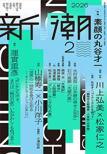 【sai】新潮社 文学雑誌 新潮 新潮｜定期購読 - 雑誌のFujisan