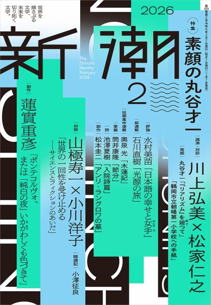 新潮 2026年2月号 (発売日2026年01月07日) 表紙