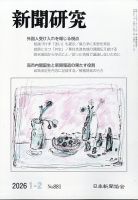新聞研究 2026年2月号 表紙