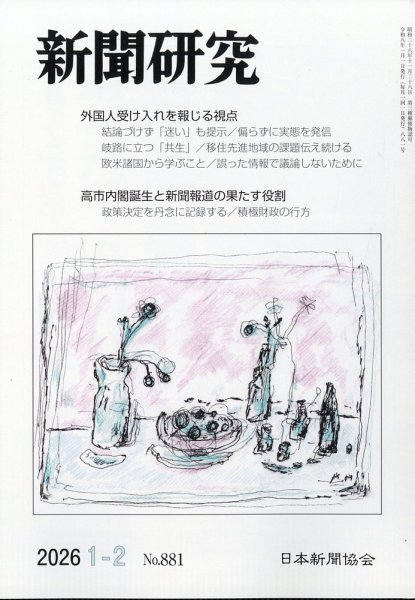 新聞研究 2026年2月号 (発売日2026年01月05日) 表紙