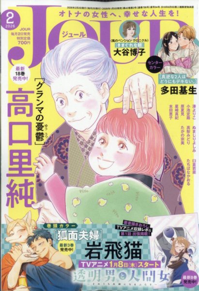 JOUR（ジュール） 2026年2月号 (発売日2026年01月05日) 表紙