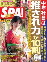 SPA！（スパ） 2026年1/13号 (発売日2026年01月06日) 表紙