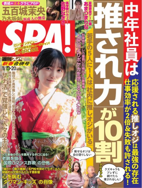 SPA！（スパ） 2026年1/13号 (発売日2026年01月06日) 表紙