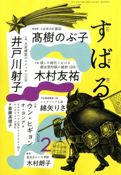 すばる 2026年2月号 (発売日2026年01月06日) 表紙