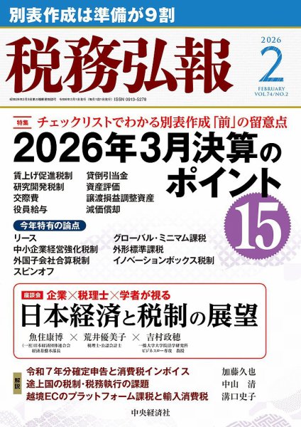 税務弘報 2026年2月号 (発売日2026年01月05日) 表紙
