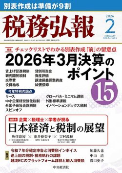 税務弘報 2026年2月号 (発売日2026年01月05日) 表紙