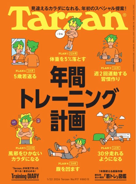 Tarzan（ターザン） 2026年1/22号 (発売日2026年01月05日) 表紙