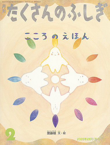 たくさんのふしぎ 40冊セットB まとめ売り たくさんのふしぎの最新号【2026年2月号 (発売日2025年12月24日