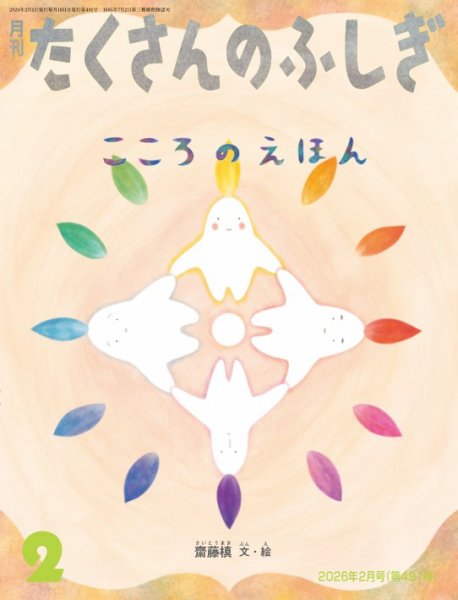 たくさんのふしぎ 2026年2月号 (発売日2025年12月24日) | 雑誌/電子