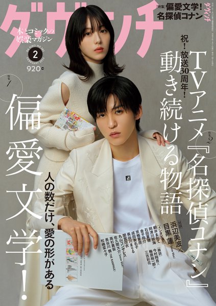 ダ・ヴィンチ 2026年2月号 (発売日2026年01月06日) 表紙