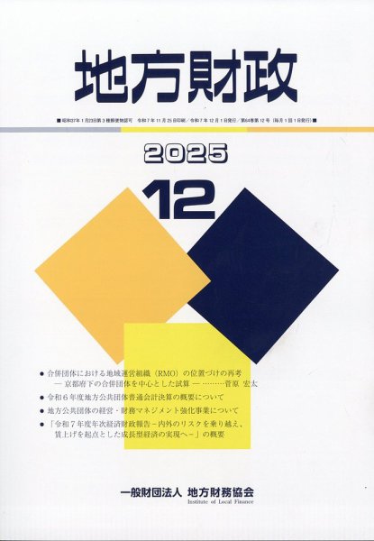 地方財政 2025年12月号 (発売日2026年01月05日) 表紙
