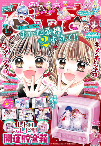 ちゃお 2026年2月号 (発売日2025年12月27日) | 雑誌/定期購読の予約は
