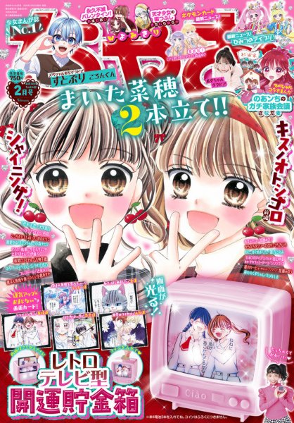 ちゃお 2026年2月号 (発売日2025年12月27日) 表紙