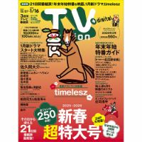 TV Station（テレビステーション）関西版の最新号【2026年1/3号 (発売
