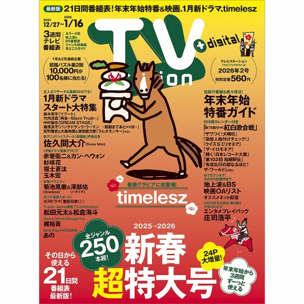 TV Station(テレビステーション)関西版 2026年1/3号 (発売日2025年12 TV Station(テレビステーション)関西版 2026年1/3号 (発売日2025年12