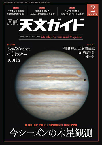 天文ガイド 2026年2月号 (発売日2026年01月05日) | 雑誌/電子書籍/定期