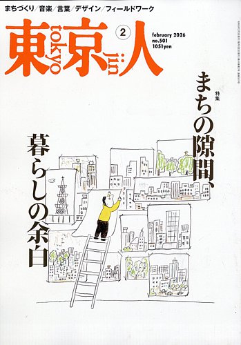 東京人の最新号【2026年01月05日発売号】| 雑誌/電子書籍/定期購読の