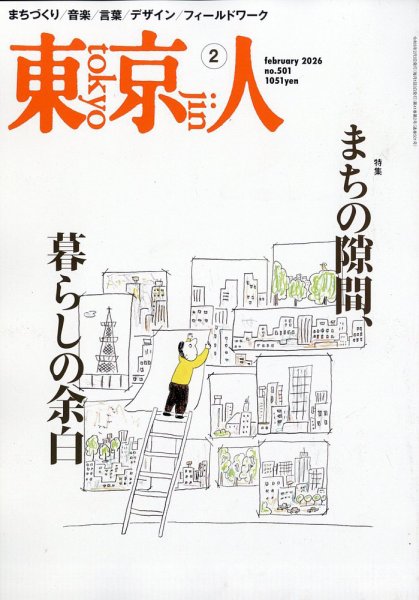 東京人 501 (発売日2026年01月05日) 表紙