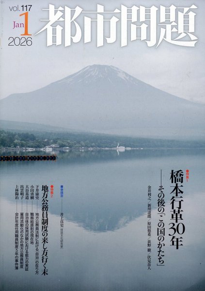 都市問題 2026年1月号 (発売日2026年01月05日) 表紙