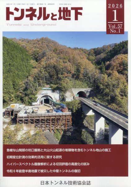 トンネルと地下 2026年1月号 (発売日2025年12月27日) 表紙