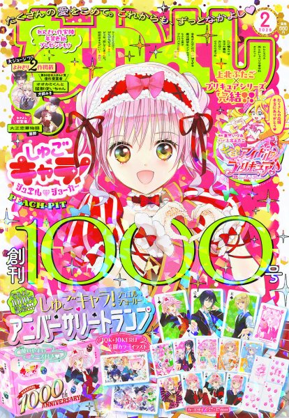 致知 2025年6〜12月号 2026年1〜2月号 なかよし 2026年2月号 (発売日2025年12月27日) | 雑誌/定期購読の予約