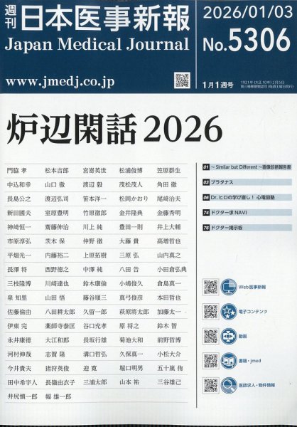 日本医事新報 2026年1/3号 (発売日2026年01月05日) 表紙