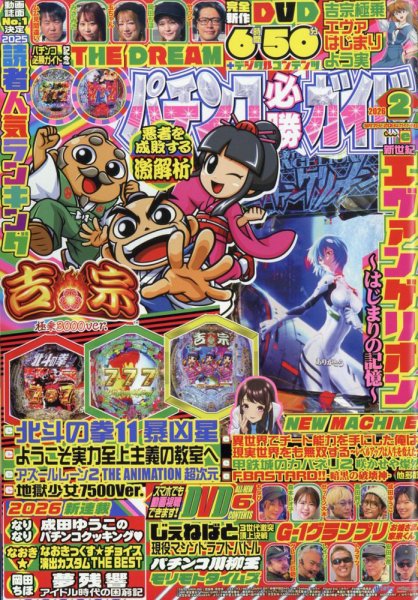 パチンコ必勝ガイド 2026年2月号 (発売日2026年01月07日) 表紙