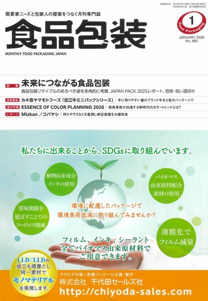 月刊食品包装 1月号 (発売日2026年01月05日) 表紙