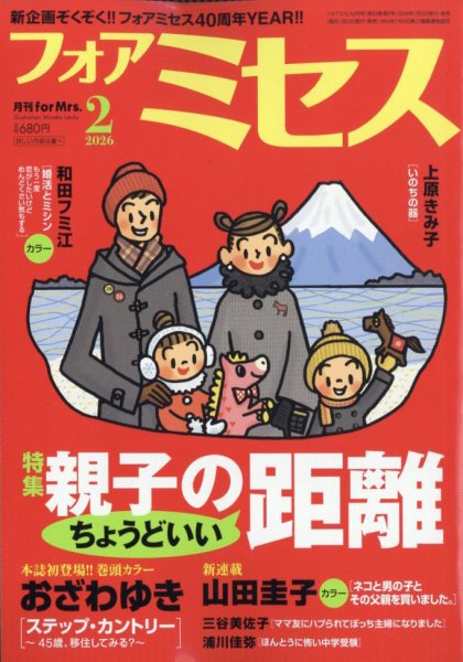 for Mrs. (フォアミセス) 2026年2月号 (発売日2025年12月27日) 表紙