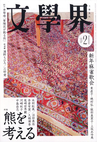 文学界の最新号【2026年2月号 (発売日2026年01月07日)】| 雑誌/定期